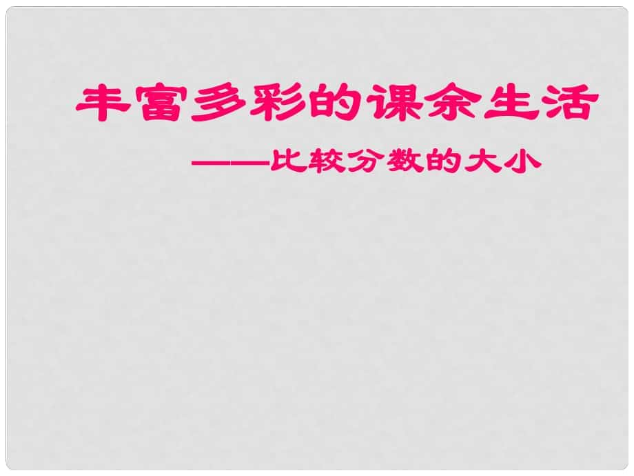 五年級數(shù)學(xué)下冊 分?jǐn)?shù)的大小比較 4課件 蘇教版_第1頁