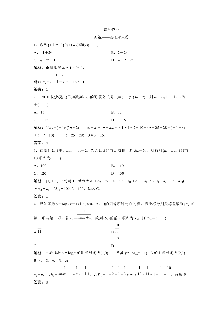 同步優(yōu)化探究文數北師大版練習：第五章 第四節(jié)　數列求和 Word版含解析_第1頁