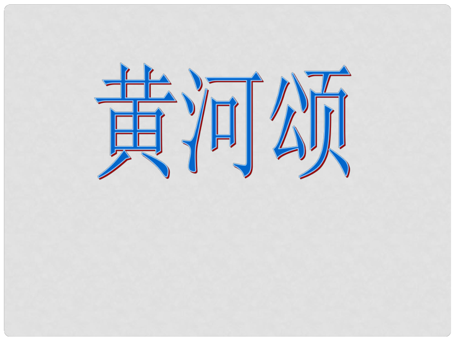 內(nèi)蒙古鄂爾多斯康巴什新區(qū)第一中學(xué)七年級語文下冊 第6課《黃河頌》課件 新人教版_第1頁