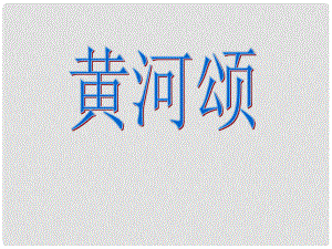 內(nèi)蒙古鄂爾多斯康巴什新區(qū)第一中學(xué)七年級(jí)語(yǔ)文下冊(cè) 第6課《黃河頌》課件 新人教版