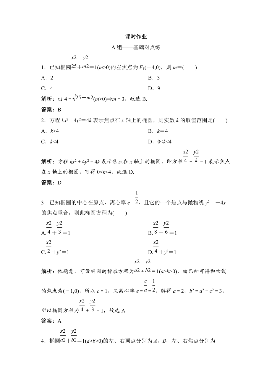 同步优化探究理数北师大版练习：第八章 第五节　椭　圆 Word版含解析_第1页