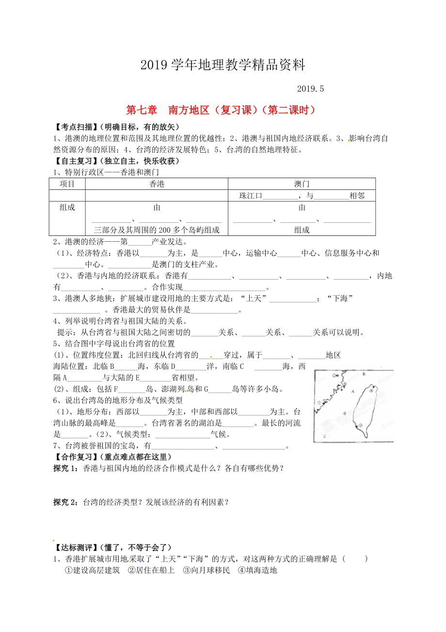 山东省平邑曾子学校八年级地理下册 第七章 南方地区第2课时复习学案人教版_第1页