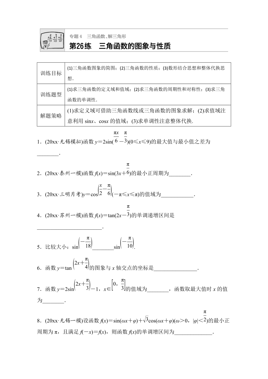 高考數(shù)學(xué) 江蘇專用理科專題復(fù)習(xí)：專題專題4 三角函數(shù)、解三角形 第26練 Word版含解析_第1頁(yè)