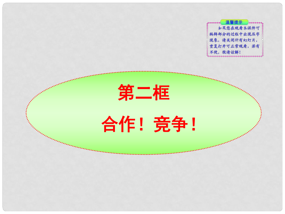 版金榜八年級政治上冊 第8課第2框 合作競爭同步授課課件 人教實(shí)驗(yàn)版_第1頁