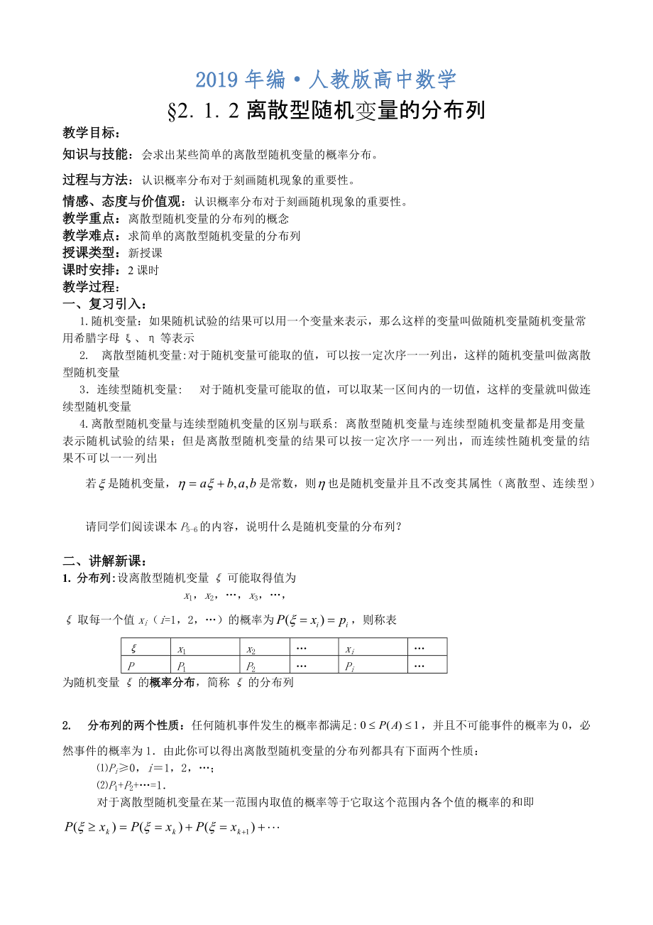 人教版 高中数学选修23 教案2.1.2离散型随机变量的分布列含反思_第1页