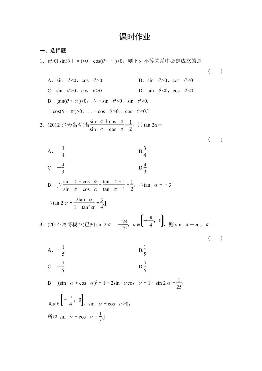 創(chuàng)新大課堂高三人教版數(shù)學(xué)理一輪復(fù)習(xí)課時(shí)作業(yè)：第3章 第2節(jié) 同角三角函數(shù)的基本關(guān)系與誘導(dǎo)公式_第1頁