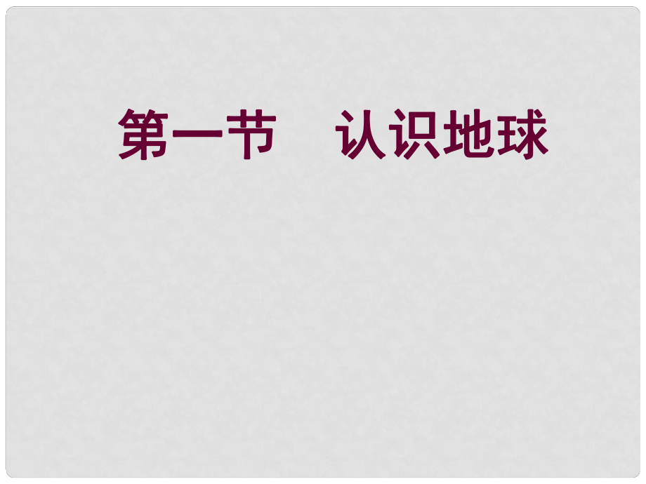 山東省鄒平雙語(yǔ)學(xué)校七年級(jí)地理上冊(cè) 第二章 第一節(jié) 認(rèn)識(shí)地球（第1課時(shí)）課件 湘教版_第1頁(yè)