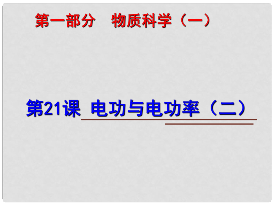 中考科學(xué)第一輪復(fù)習(xí) 第一部分 物質(zhì)科學(xué)（一）第21課 電功與電功率（二）課件_第1頁