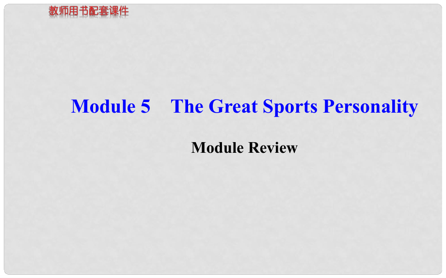 高中英語(yǔ) Module 5 The Great Sports Personality Module Review課件 外研版必修5_第1頁(yè)