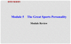 高中英語(yǔ) Module 5 The Great Sports Personality Module Review課件 外研版必修5