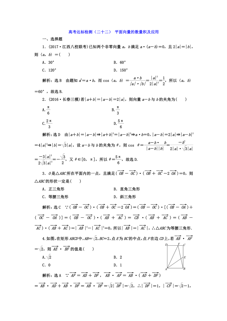 高考數(shù)學(xué)理總復(fù)習(xí)高考達(dá)標(biāo)檢測(cè)二十二 平面向量的數(shù)量積及應(yīng)用 Word版含答案_第1頁(yè)