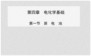 高中化學(xué)（課標(biāo)點(diǎn)擊+知識(shí)導(dǎo)學(xué)+典例精析）第四章 第一節(jié) 原電池課件 新人教版選修4