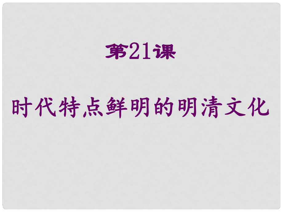 河南師大附中七年級(jí)歷史下冊(cè) 第21課 時(shí)代特點(diǎn)鮮明的明清文化課件 新人教版_第1頁(yè)