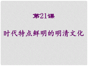 河南師大附中七年級(jí)歷史下冊(cè) 第21課 時(shí)代特點(diǎn)鮮明的明清文化課件 新人教版