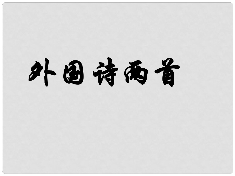 湖南省寧鄉(xiāng)縣青山橋鎮(zhèn)青山橋初級中學九年級語文上冊《第4課 外國詩兩首》課件 新人教版_第1頁