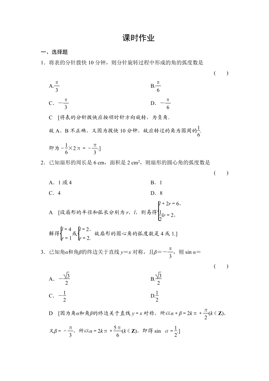 創(chuàng)新大課堂高三人教版數(shù)學(xué)理一輪復(fù)習(xí)課時(shí)作業(yè)：第3章 第1節(jié) 任意角和弧度制及任意角的三角函數(shù)_第1頁(yè)