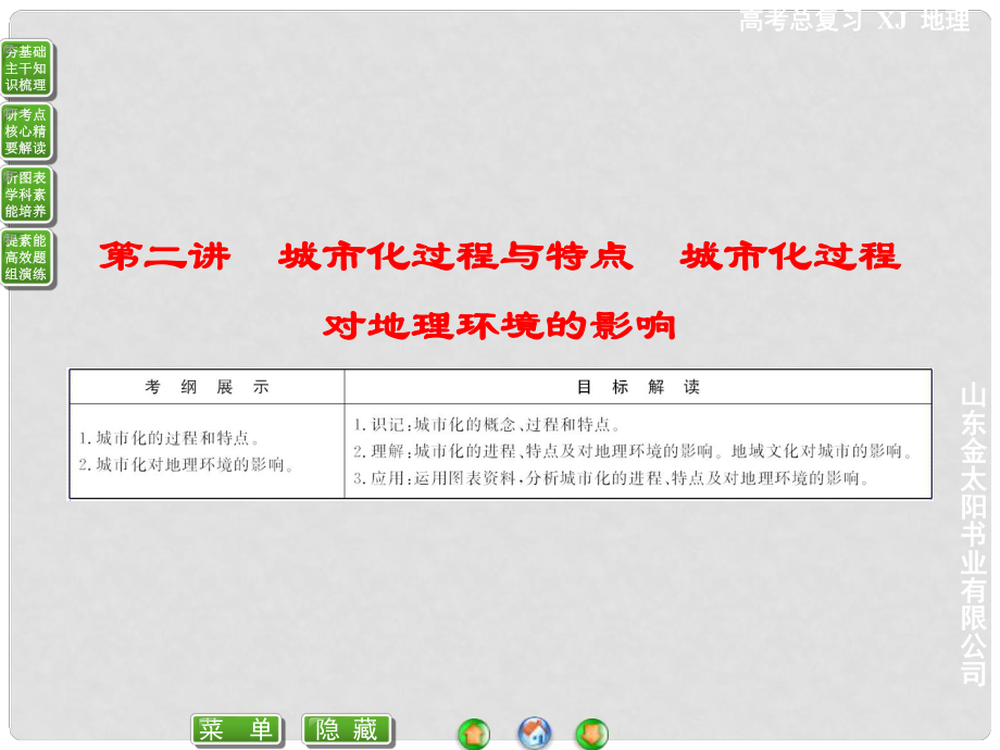 高考地理一輪復習 22城市化過程與特點 城市化過程對地理環(huán)境的影響課件 湘教版必修2_第1頁