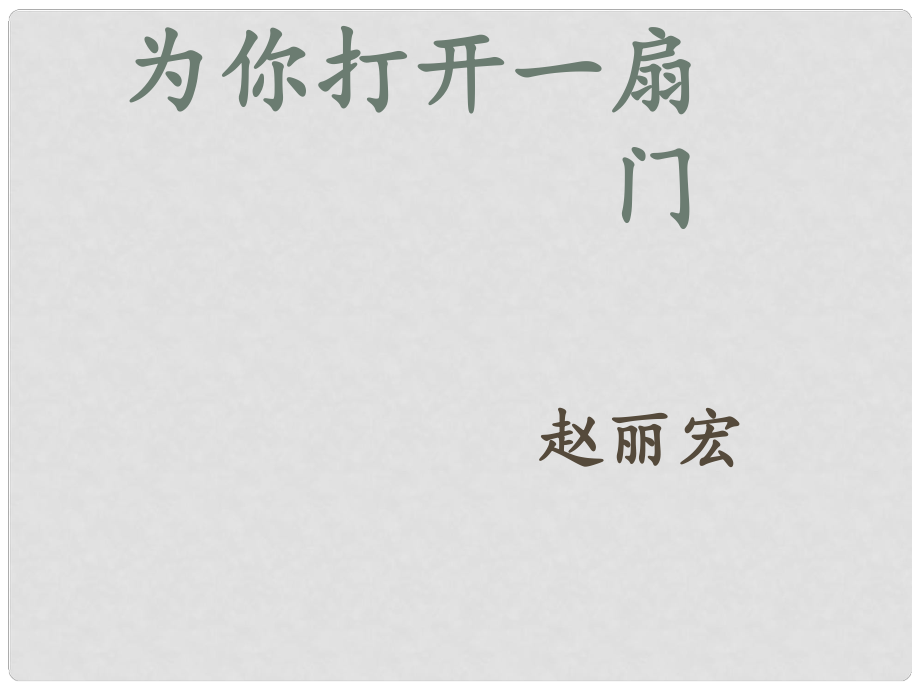 江蘇省東?？h晶都雙語學(xué)校七年級(jí)語文上冊(cè)《第1課 為你打開一扇門》課件1 蘇教版_第1頁