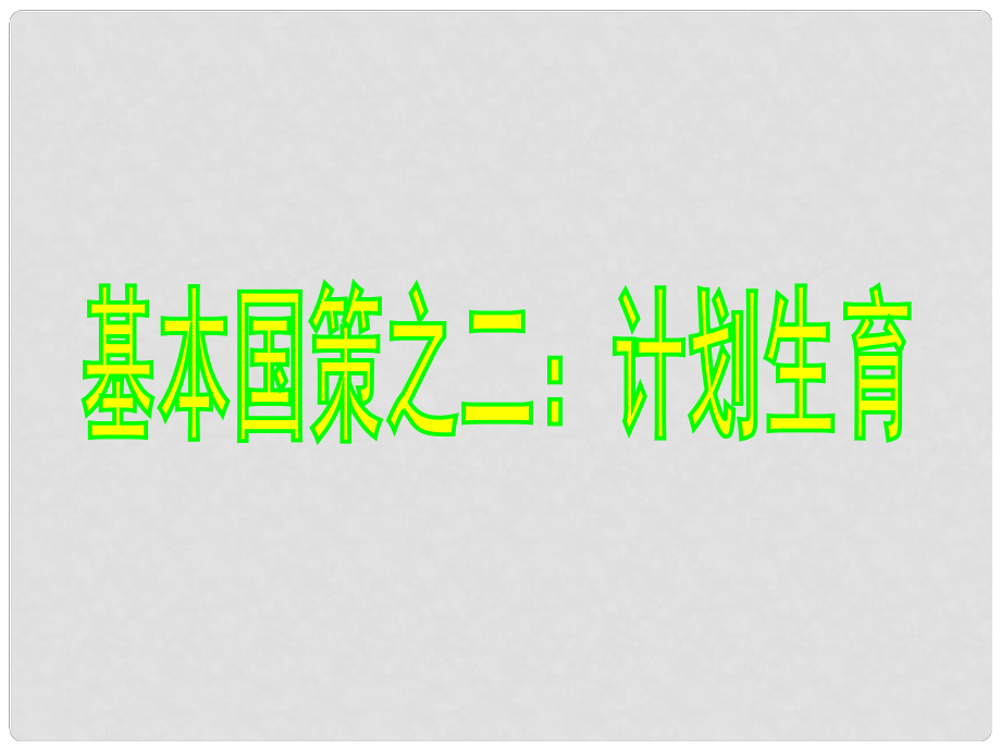 甘肅省平?jīng)鲨F路中學(xué)九年級政治全冊 4.2 計(jì)劃生育和環(huán)境保護(hù)課件 新人教版_第1頁