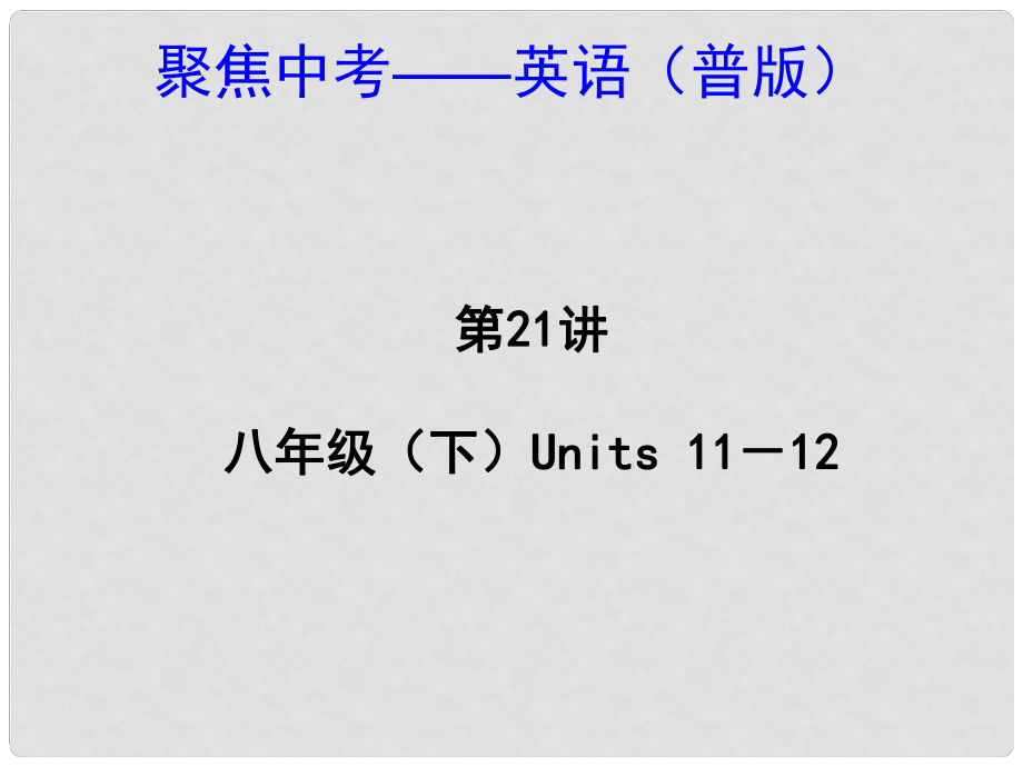 中考英語 九年級(jí)Units 1112（考點(diǎn)精講+考點(diǎn)跟蹤突破+13年中考試題示例）課件 人教新目標(biāo)版_第1頁