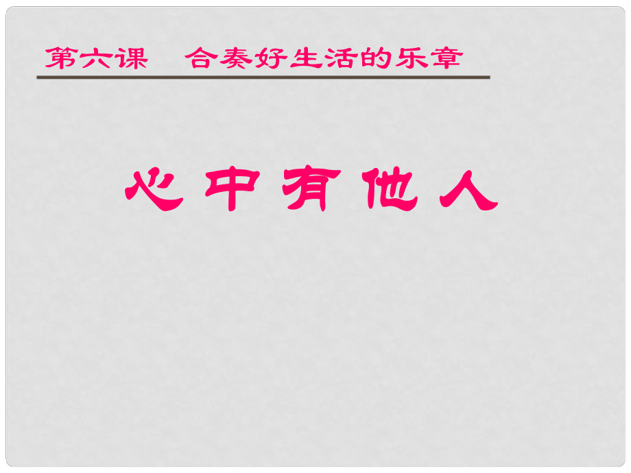 八年級政治上冊 第六課 第一框 心中有他人課件 魯教版_第1頁