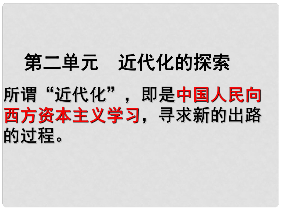 山東省高青縣第三中學(xué)七年級歷史上冊 第二單元 近代化的探索復(fù)習(xí)課件3 魯教版五四制_第1頁