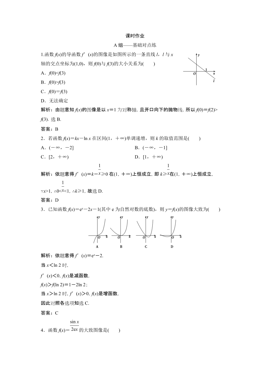 同步优化探究文数北师大版练习：第二章 第十节　第一课时　利用导数研究函数的单调性 Word版含解析_第1页