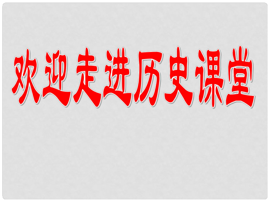 七年級歷史下冊 第三單元第23課 從鄭和下西洋到閉關鎖國課件 北師大版_第1頁