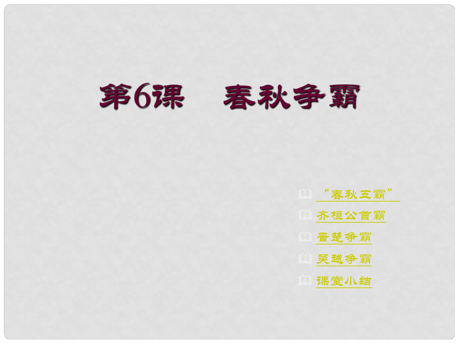 七年級中國歷史上冊第6課爭霸課件川教版第6課　爭霸_第1頁