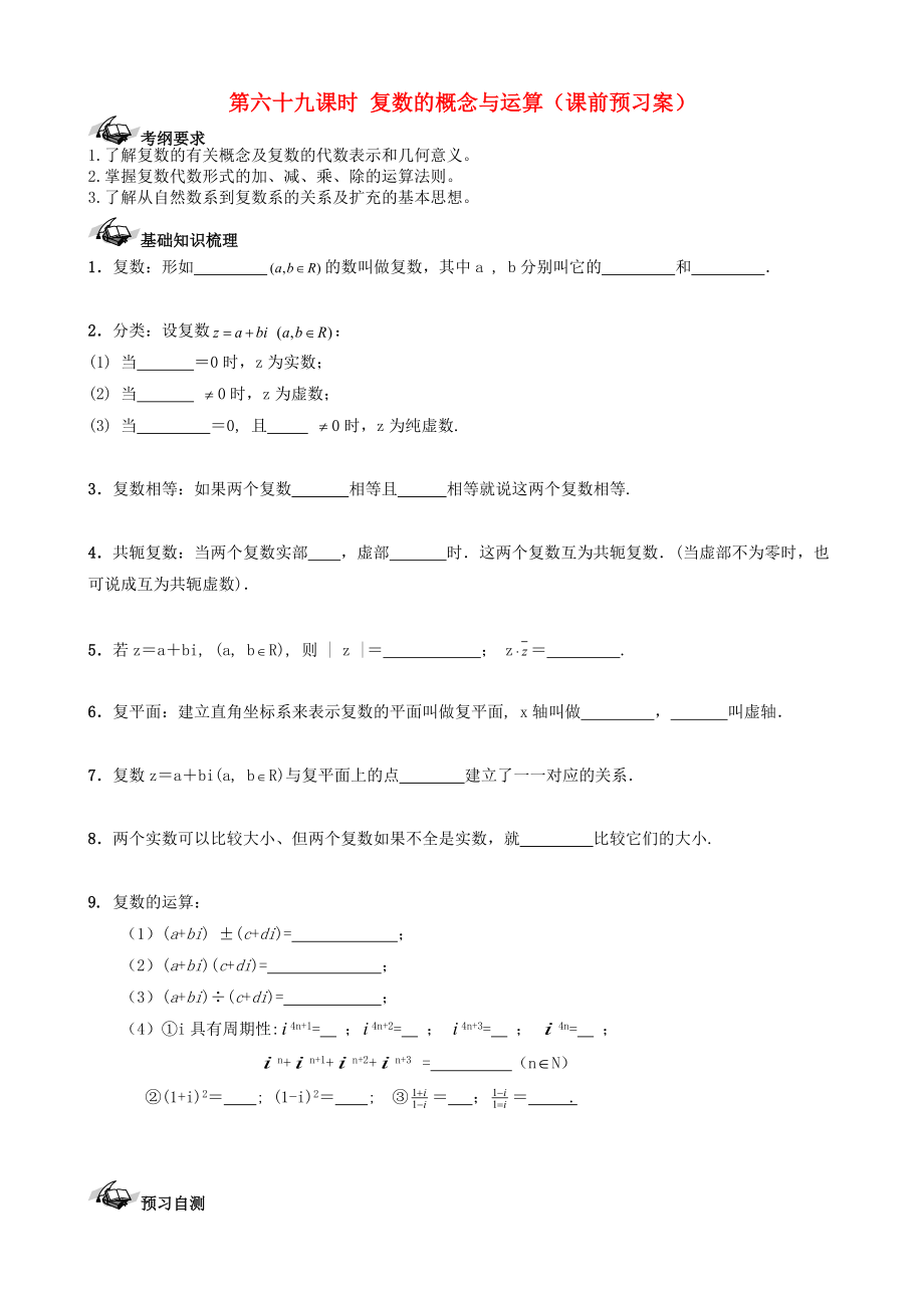 【導與練】新課標高三數(shù)學一輪復習 第11篇 復數(shù)的概念與運算學案 理_第1頁