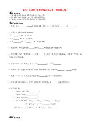 【導與練】新課標高三數(shù)學一輪復習 第11篇 復數(shù)的概念與運算學案 理