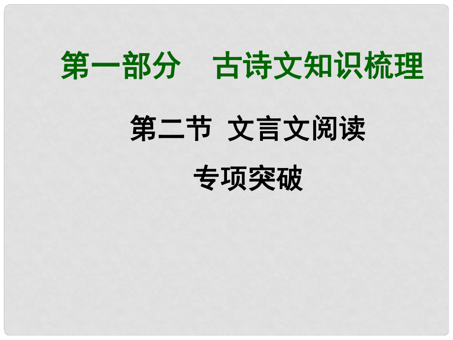 中考语文满分特训方案 第一部分 第二节 文言文阅读专项突破课件3_第1页