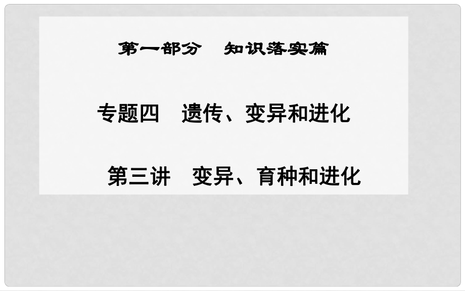 高考生物二轮专题复习与测试“知识落实”专题四第三讲 变异、育种和进化课件_第1页