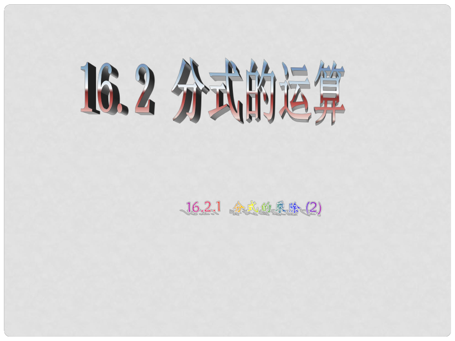 安徽省合肥市龍崗中學(xué)八年級數(shù)學(xué)下冊 16.2分式的運算16.2.1分式的乘除課件（2） 新人教版_第1頁