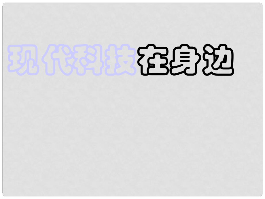 山東省濱州市鄒平實(shí)驗(yàn)中學(xué)八年級(jí)政治下冊(cè) 第七單元 第14課 第1節(jié) 現(xiàn)代科技在身邊課件 魯教版_第1頁(yè)