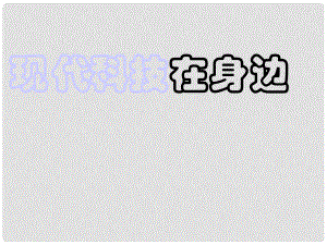 山東省濱州市鄒平實(shí)驗(yàn)中學(xué)八年級(jí)政治下冊(cè) 第七單元 第14課 第1節(jié) 現(xiàn)代科技在身邊課件 魯教版