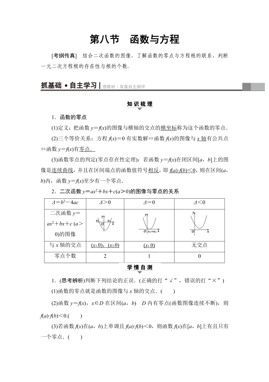 一輪北師大版理數(shù)學教案：第2章 第8節(jié)　函數(shù)與方程 Word版含解析_第1頁