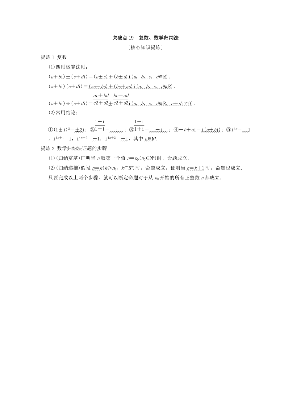 浙江高考數(shù)學(xué)二輪復(fù)習(xí)教師用書：第2部分 必考補(bǔ)充專題 突破點(diǎn)19 復(fù)數(shù)、數(shù)學(xué)歸納法 Word版含答案_第1頁