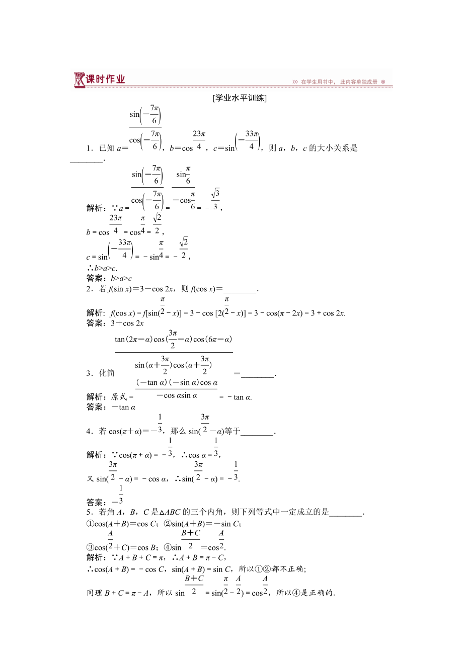 數(shù)學蘇教版必修4 第1章1.2.3三角函數(shù)的誘導公式二 作業(yè) Word版含解析_第1頁