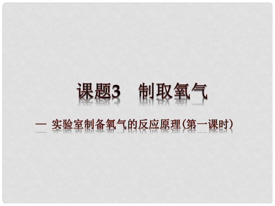 云南省景洪市第三中學(xué)九年級化學(xué)上冊 第二單元 課題3 制取氧氣課件2 新人教版_第1頁