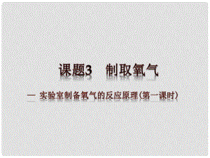 云南省景洪市第三中學(xué)九年級(jí)化學(xué)上冊(cè) 第二單元 課題3 制取氧氣課件2 新人教版