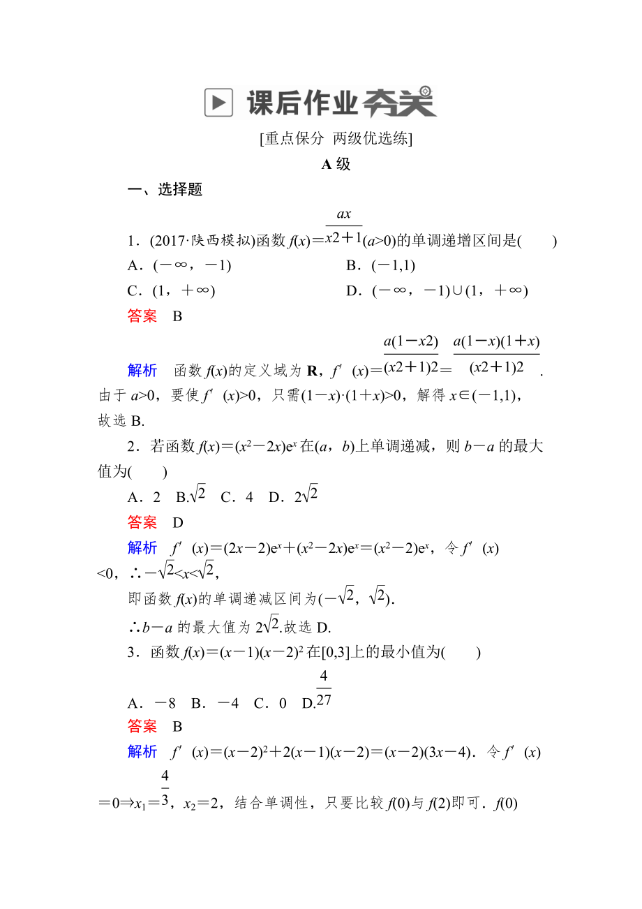 高考数学理高分计划一轮狂刷练：第2章　函数、导数及其应用 2111a Word版含解析_第1页