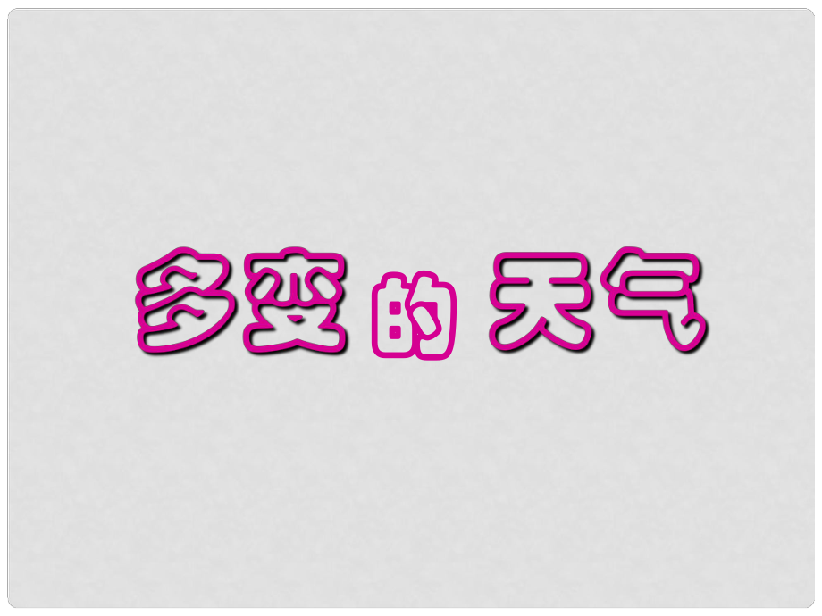 貴州省凱里市第六中學七年級地理上冊 第三章 第一節(jié) 多變的天氣（第2課時）課件 新人教版_第1頁