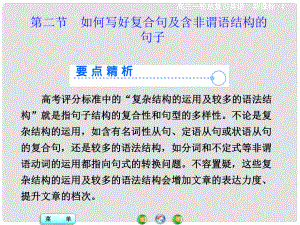 高考英語一輪總復(fù)習(xí) 寫作技能突破 基礎(chǔ)讀寫提升 第三部分 第一板塊 第二節(jié) 如何寫好復(fù)合句及含非謂語結(jié)構(gòu)的句子