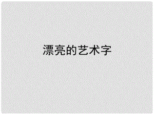 五年級信息技術上冊 第4課 漂亮的藝術字課件