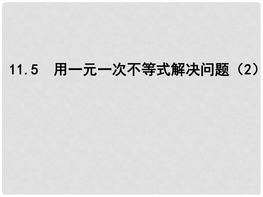 江蘇省鹽城市鹽都縣郭猛中學(xué)七年級(jí)數(shù)學(xué)下冊(cè) 11.5 用一元一次不等式解決問題課件（2） （新版）蘇科版_第1頁