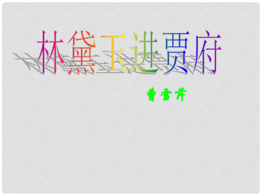 湖南省懷化市湖天中學(xué)高中語(yǔ)文 第一課《林黛玉進(jìn)賈府》課件 新人教版必修3_第1頁(yè)