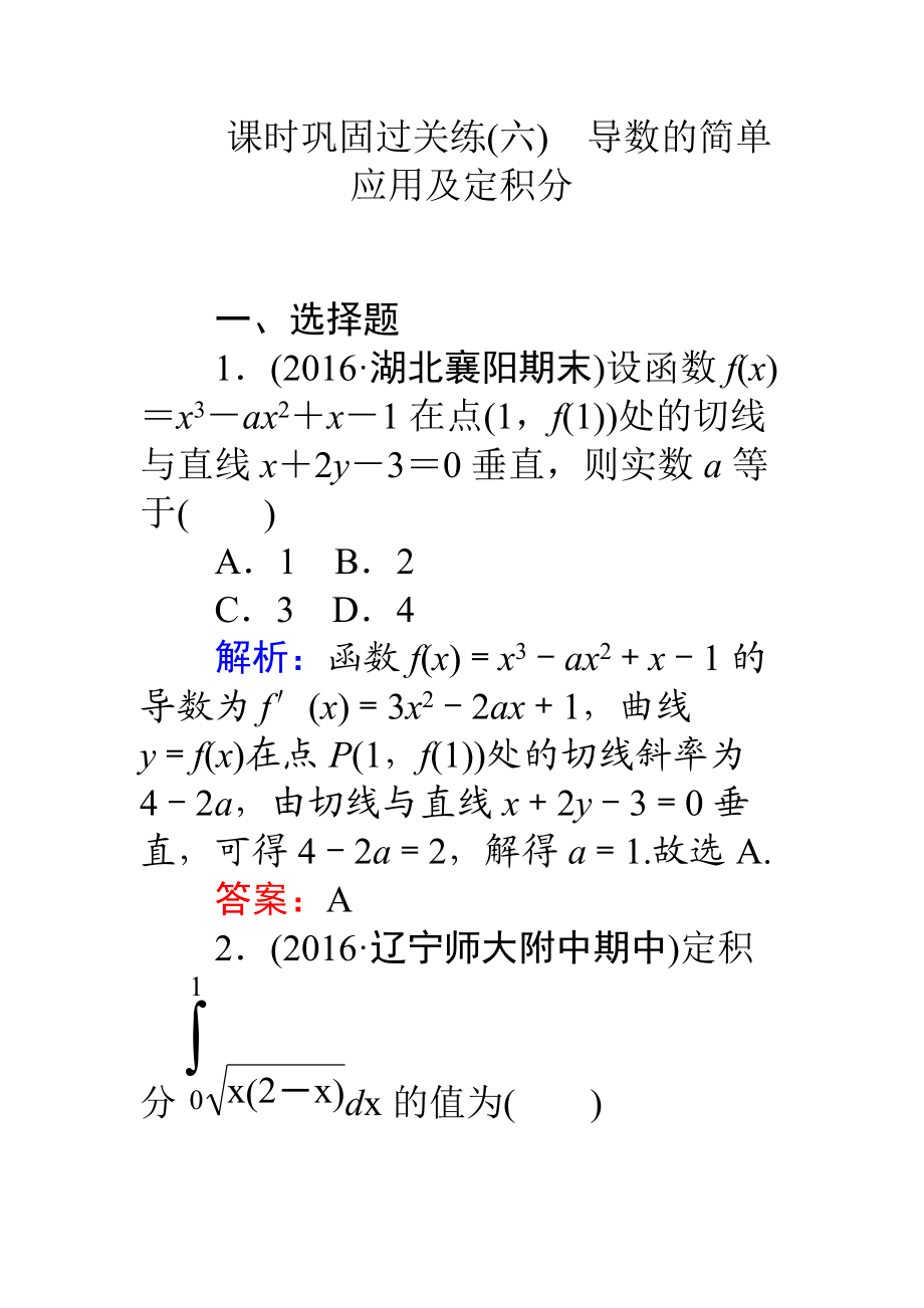 【師說】高考數(shù)學(xué)理二輪專題復(fù)習(xí) 課時(shí)鞏固過關(guān)練六導(dǎo)數(shù)的簡(jiǎn)單應(yīng)用及定積分 Word版含解析_第1頁