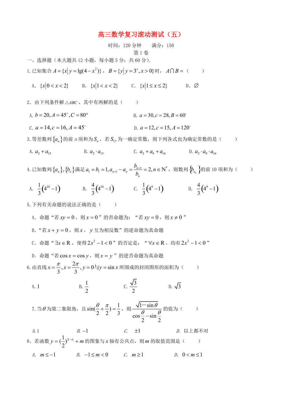 【導(dǎo)與練】新課標(biāo)高三數(shù)學(xué)一輪復(fù)習(xí) 滾動(dòng)測(cè)試五 理_第1頁(yè)