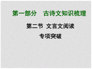 中考語文滿分特訓(xùn)方案 第一部分 第二節(jié) 文言文閱讀專項(xiàng)突破課件（10）